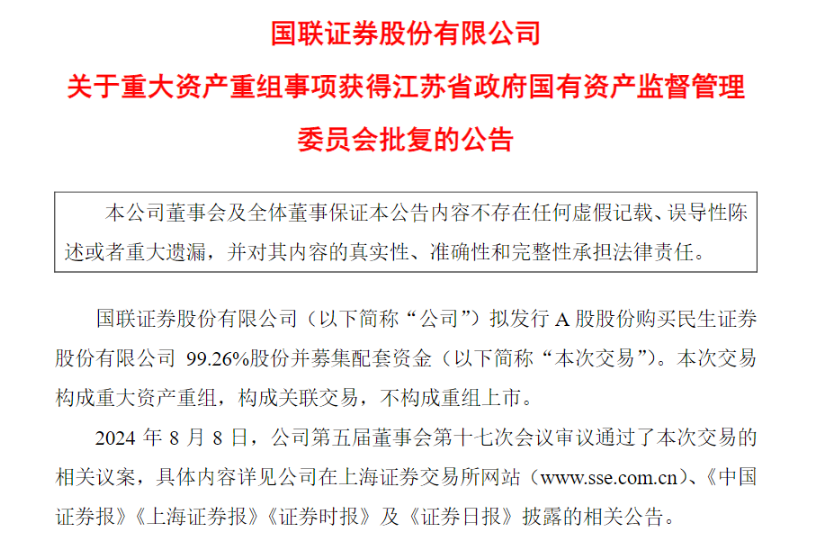 证监会批准！国联并购民生，金融巨擘合并尘埃落定